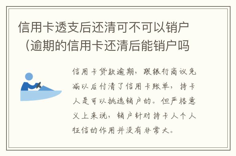 信用卡透支后还清可不可以销户（逾期的信用卡还清后能销户吗）