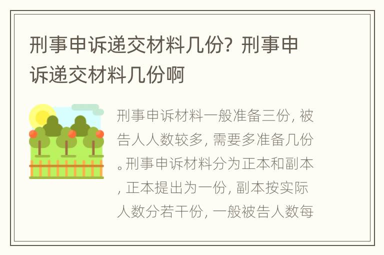 刑事申诉递交材料几份？ 刑事申诉递交材料几份啊