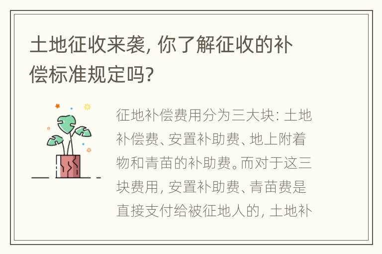 土地征收来袭，你了解征收的补偿标准规定吗？