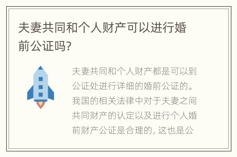 夫妻共同和个人财产可以进行婚前公证吗？