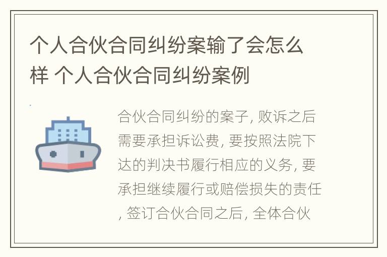 个人合伙合同纠纷案输了会怎么样 个人合伙合同纠纷案例