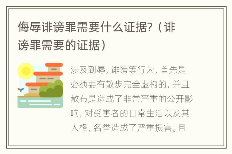 侮辱诽谤罪需要什么证据？（诽谤罪需要的证据）