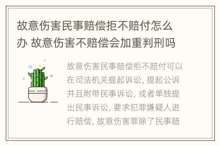 故意伤害民事赔偿拒不赔付怎么办 故意伤害不赔偿会加重判刑吗