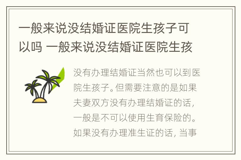 一般来说没结婚证医院生孩子可以吗 一般来说没结婚证医院生孩子可以吗