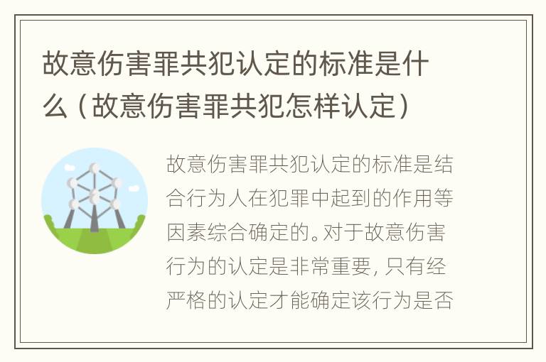 故意伤害罪共犯认定的标准是什么（故意伤害罪共犯怎样认定）