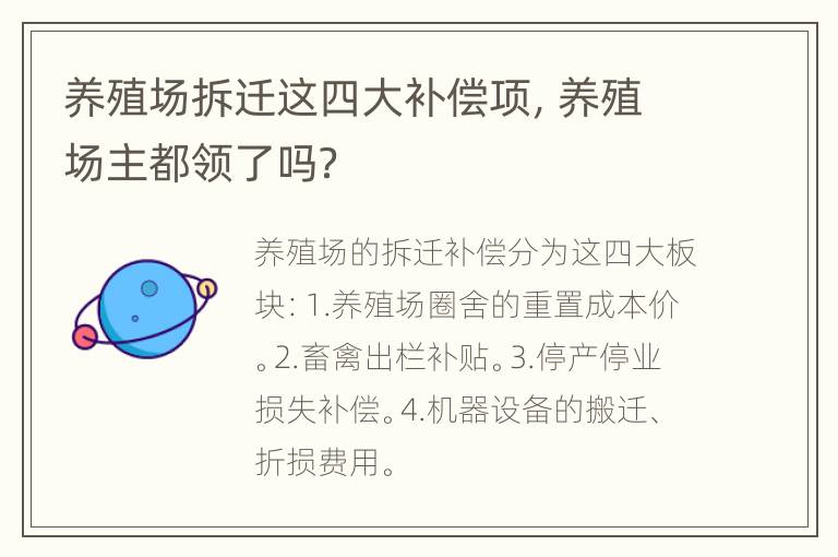 养殖场拆迁这四大补偿项，养殖场主都领了吗？