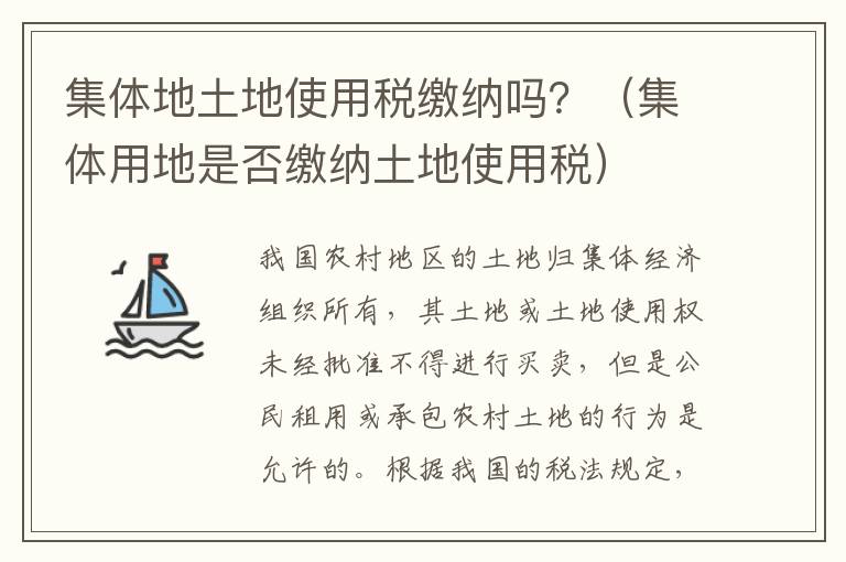 集体地土地使用税缴纳吗？（集体用地是否缴纳土地使用税）