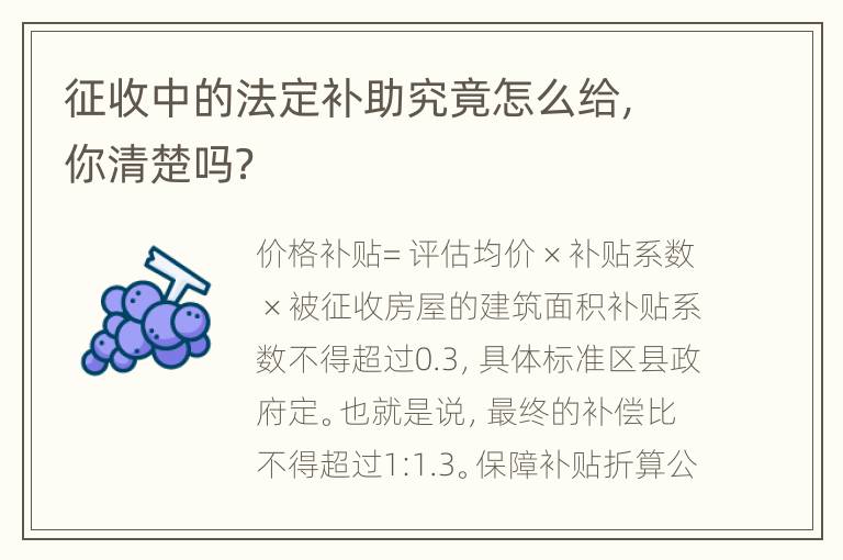 征收中的法定补助究竟怎么给，你清楚吗？