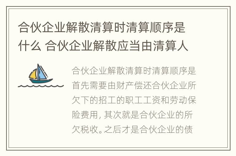 合伙企业解散清算时清算顺序是什么 合伙企业解散应当由清算人进行清算清算人由谁担任