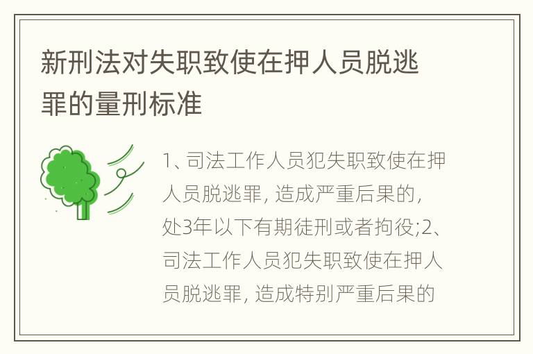 新刑法对失职致使在押人员脱逃罪的量刑标准