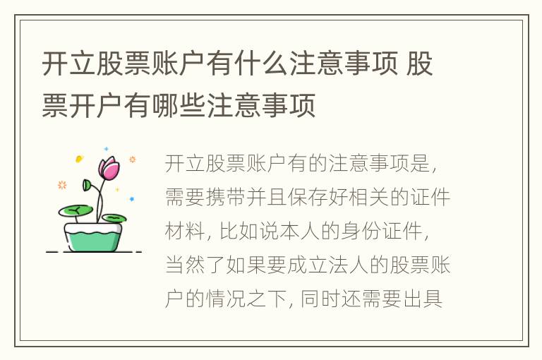 开立股票账户有什么注意事项 股票开户有哪些注意事项