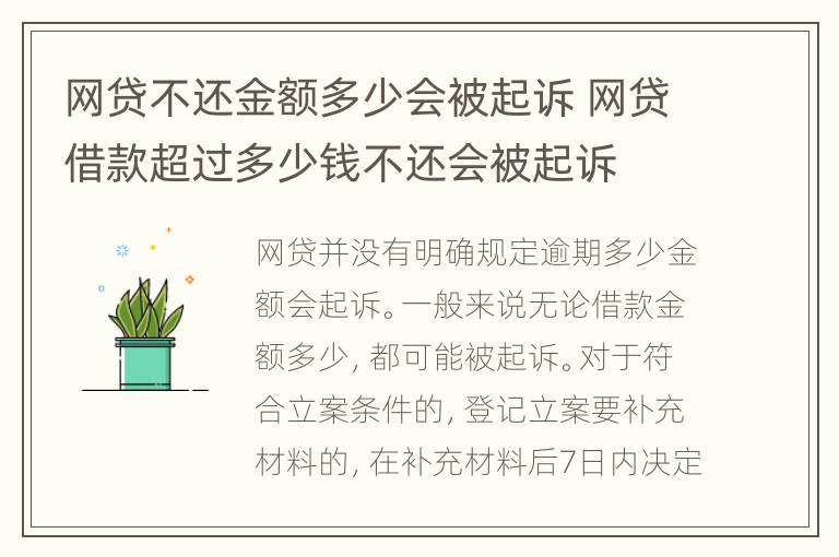 网贷不还金额多少会被起诉 网贷借款超过多少钱不还会被起诉