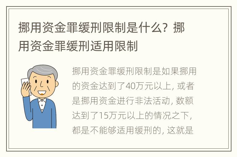 挪用资金罪缓刑限制是什么？ 挪用资金罪缓刑适用限制