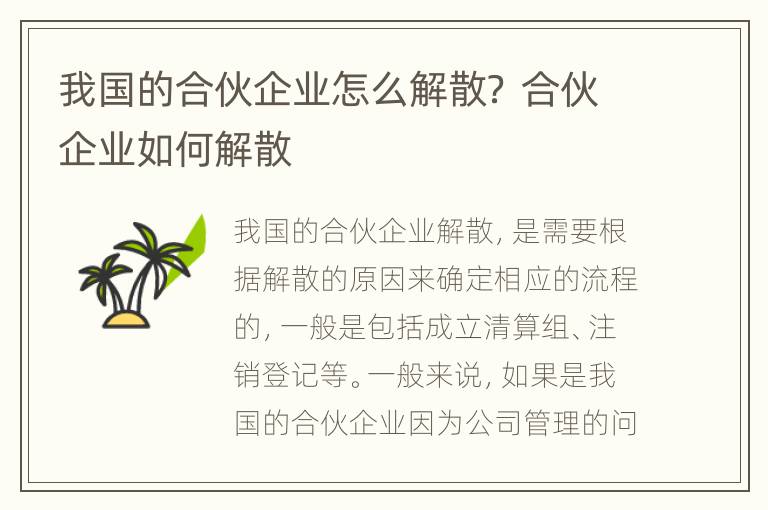 我国的合伙企业怎么解散？ 合伙企业如何解散