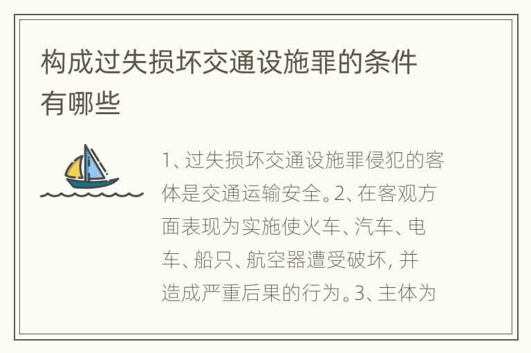 构成过失损坏交通设施罪的条件有哪些