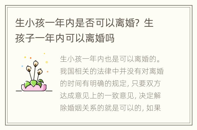 生小孩一年内是否可以离婚？ 生孩子一年内可以离婚吗