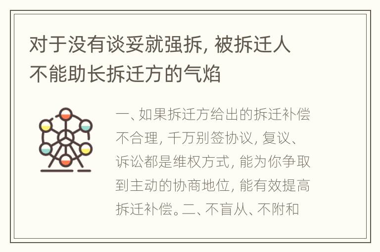 对于没有谈妥就强拆，被拆迁人不能助长拆迁方的气焰