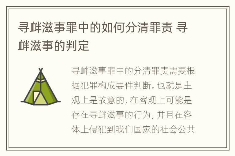 寻衅滋事罪中的如何分清罪责 寻衅滋事的判定