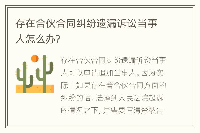 存在合伙合同纠纷遗漏诉讼当事人怎么办？