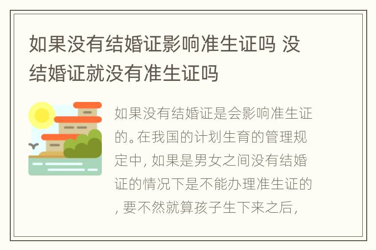 如果没有结婚证影响准生证吗 没结婚证就没有准生证吗