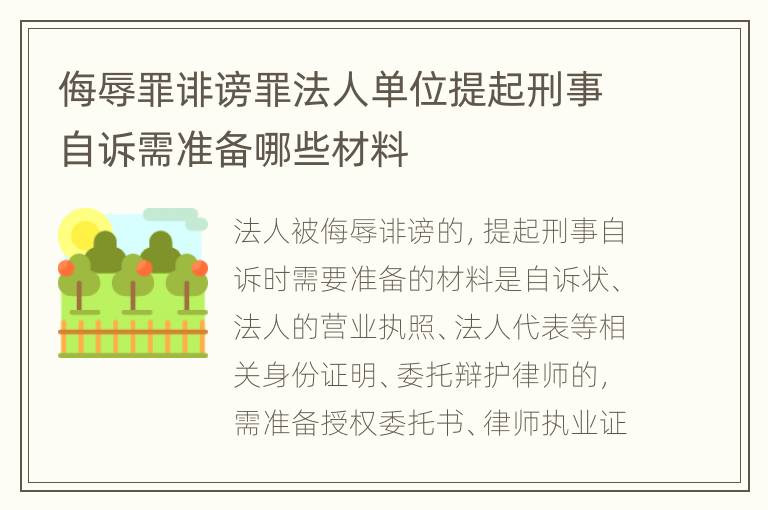 侮辱罪诽谤罪法人单位提起刑事自诉需准备哪些材料