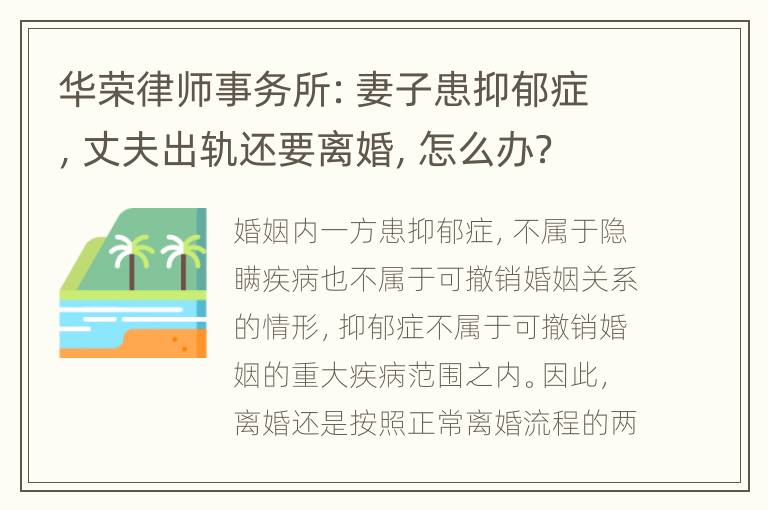 华荣律师事务所：妻子患抑郁症，丈夫出轨还要离婚，怎么办？