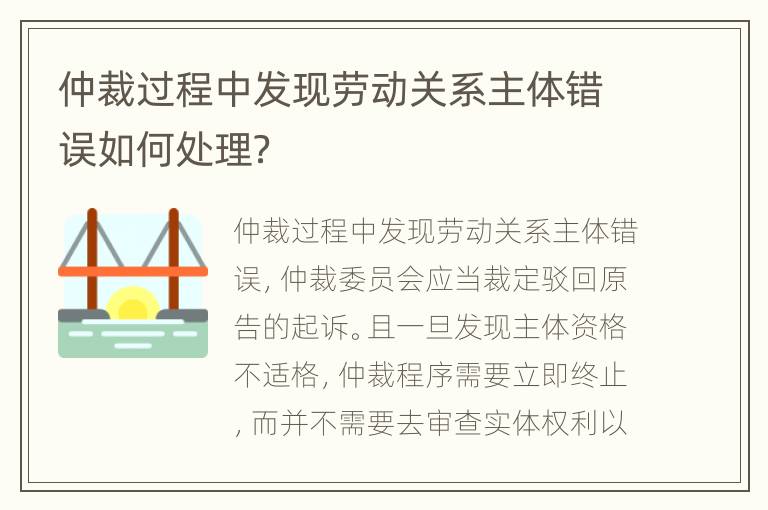 仲裁过程中发现劳动关系主体错误如何处理？