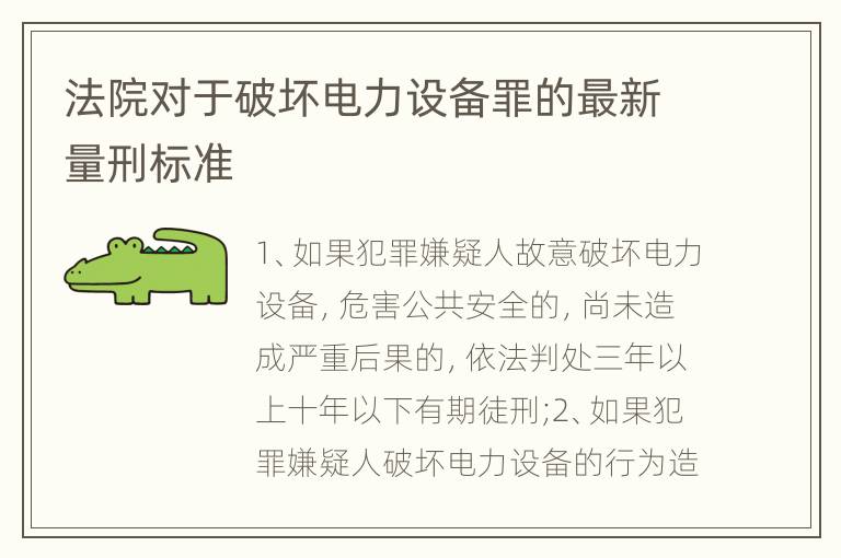 法院对于破坏电力设备罪的最新量刑标准