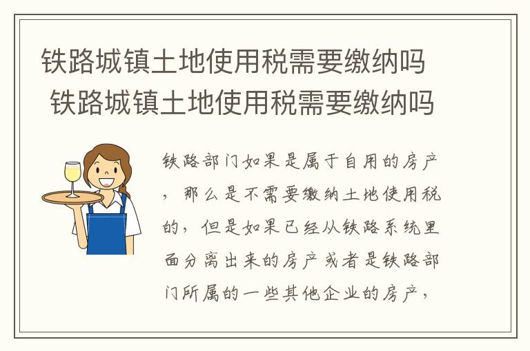 铁路城镇土地使用税需要缴纳吗 铁路城镇土地使用税需要缴纳吗现在