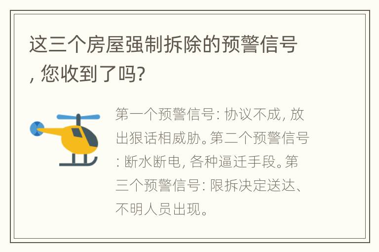 这三个房屋强制拆除的预警信号，您收到了吗？