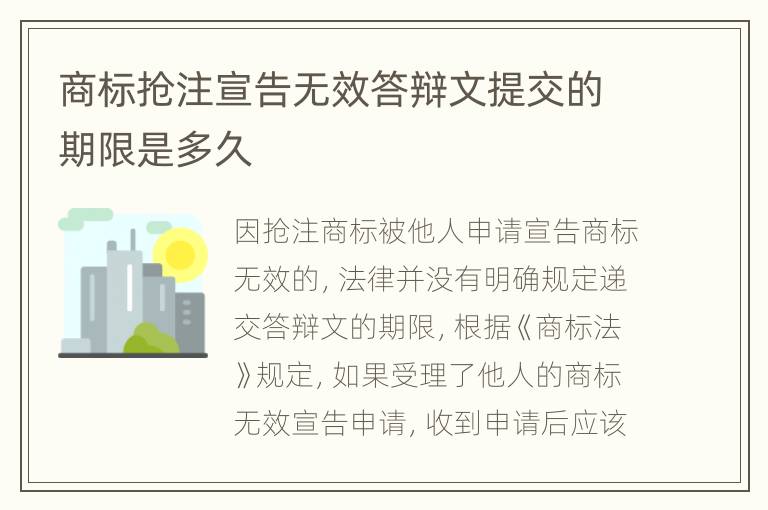 商标抢注宣告无效答辩文提交的期限是多久