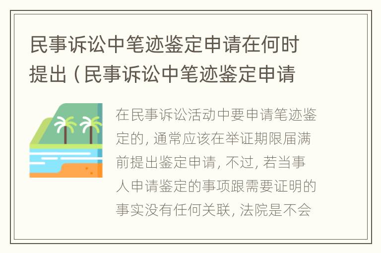 民事诉讼中笔迹鉴定申请在何时提出（民事诉讼中笔迹鉴定申请在何时提出的）