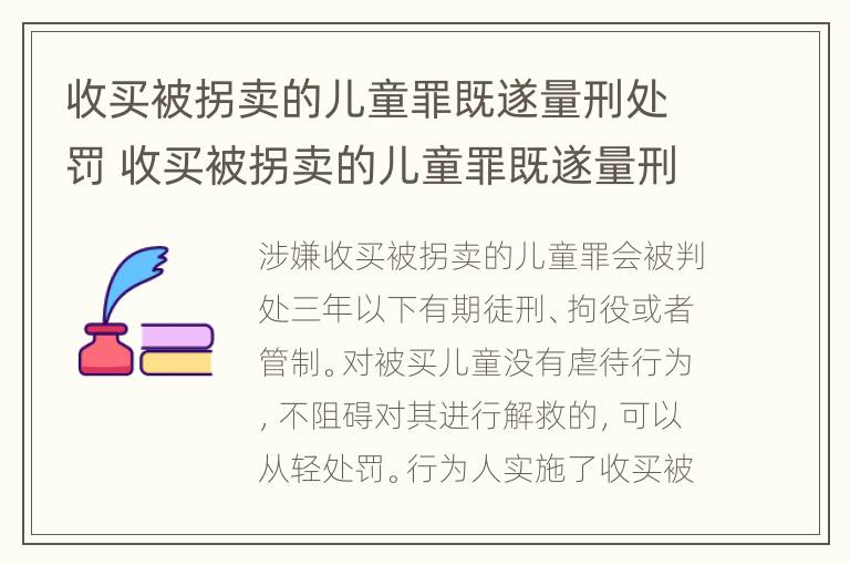 收买被拐卖的儿童罪既遂量刑处罚 收买被拐卖的儿童罪既遂量刑处罚条例