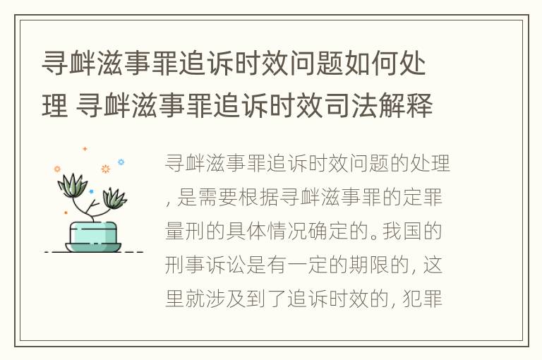 寻衅滋事罪追诉时效问题如何处理 寻衅滋事罪追诉时效司法解释