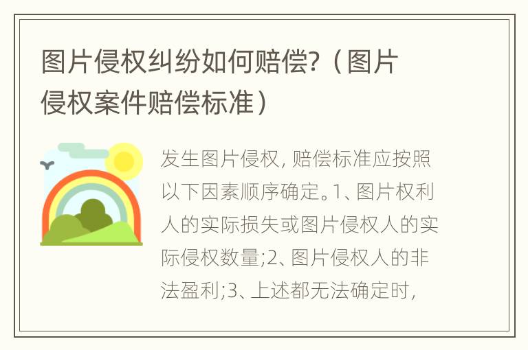 图片侵权纠纷如何赔偿？（图片侵权案件赔偿标准）