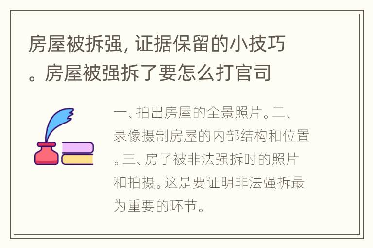 房屋被拆强，证据保留的小技巧。 房屋被强拆了要怎么打官司