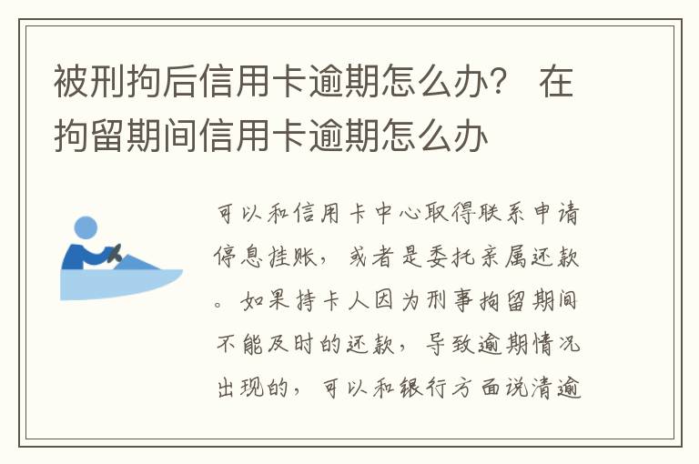 被刑拘后信用卡逾期怎么办？ 在拘留期间信用卡逾期怎么办