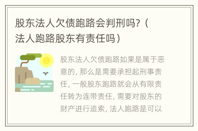 股东法人欠债跑路会判刑吗？（法人跑路股东有责任吗）