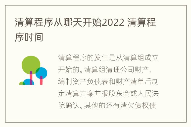 清算程序从哪天开始2022 清算程序时间