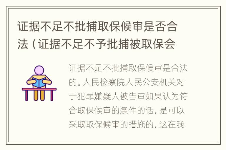 证据不足不批捕取保候审是否合法（证据不足不予批捕被取保会判刑吗）