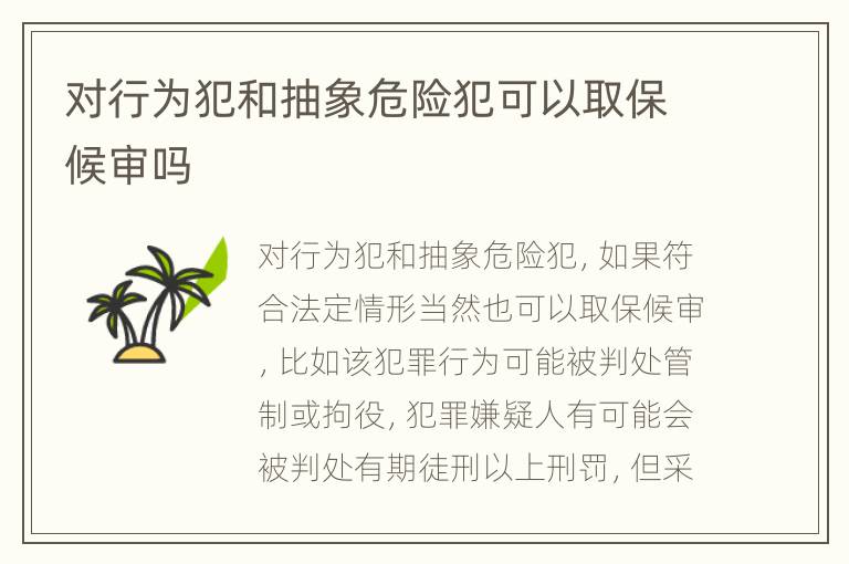 对行为犯和抽象危险犯可以取保候审吗