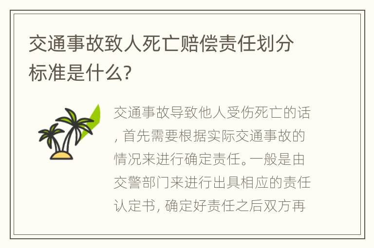 交通事故致人死亡赔偿责任划分标准是什么？