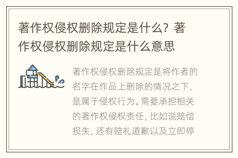 著作权侵权删除规定是什么？ 著作权侵权删除规定是什么意思