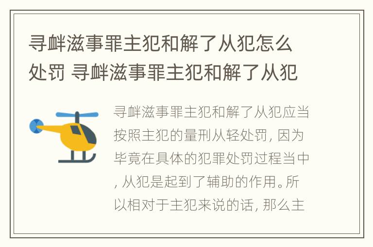 寻衅滋事罪主犯和解了从犯怎么处罚 寻衅滋事罪主犯和解了从犯怎么处罚的