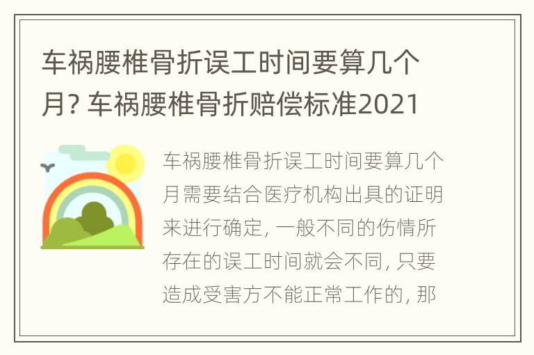 车祸腰椎骨折误工时间要算几个月? 车祸腰椎骨折赔偿标准2021明细