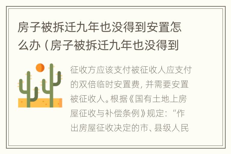 房子被拆迁九年也没得到安置怎么办（房子被拆迁九年也没得到安置怎么办理）