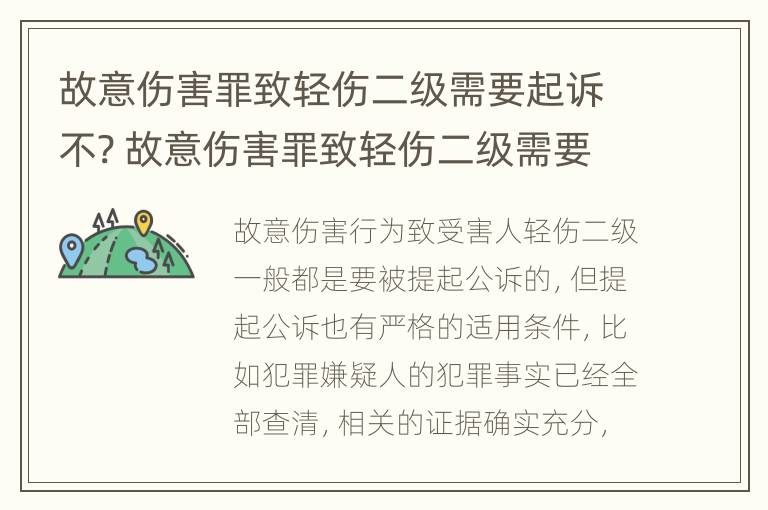 故意伤害罪致轻伤二级需要起诉不? 故意伤害罪致轻伤二级需要起诉不