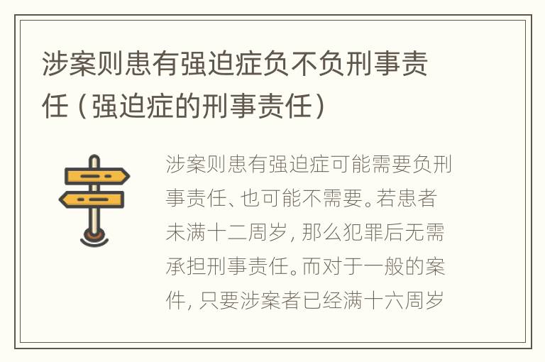 涉案则患有强迫症负不负刑事责任（强迫症的刑事责任）