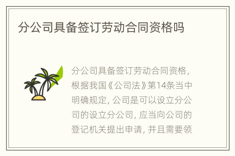 分公司具备签订劳动合同资格吗