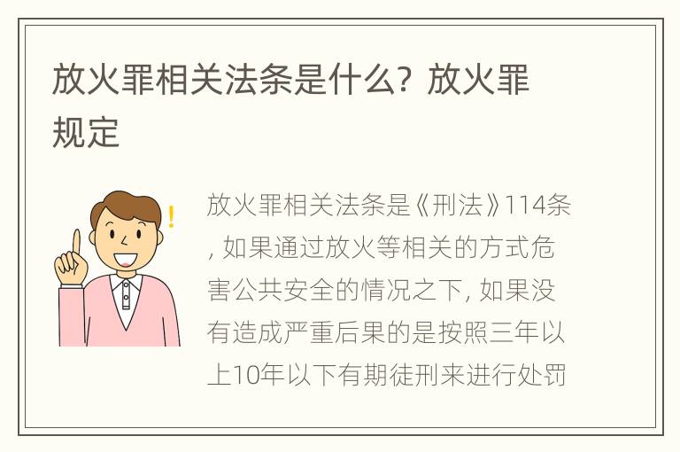 放火罪相关法条是什么？ 放火罪规定